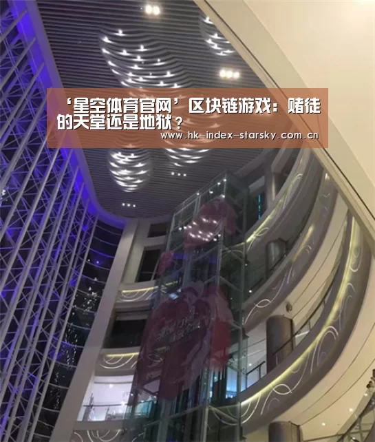 ‘星空体育官网’区块链游戏:赌徒的天堂还是地狱?(图2) 星空体育官网