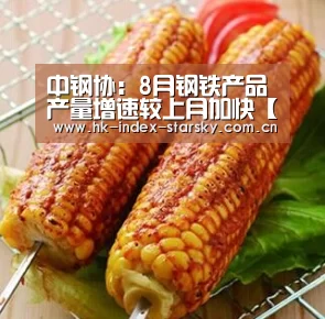 中钢协:8月钢铁产品产量增速较上月加快【星空体育网址】(图1) 星空体育
