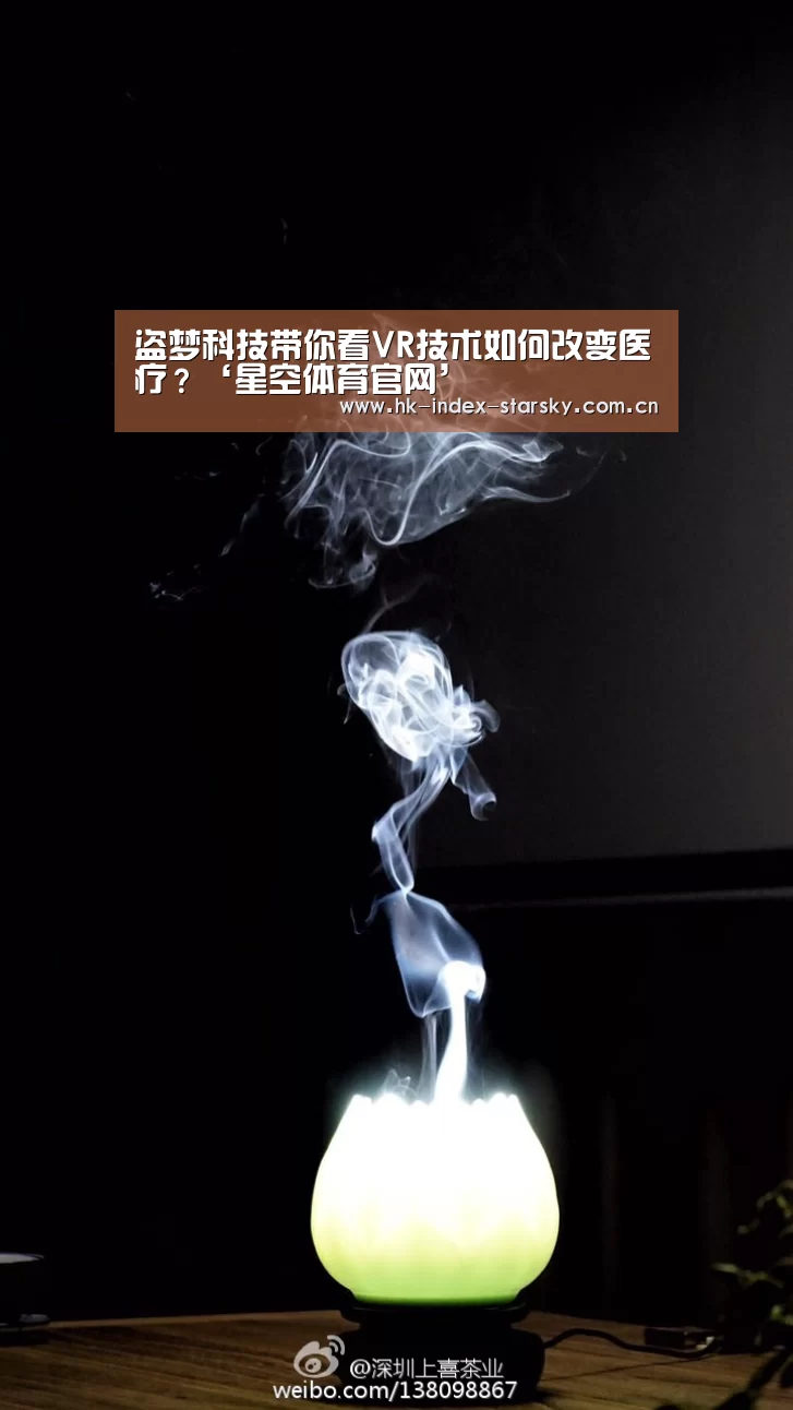 盗梦科技带你看VR技术如何改变医疗?‘星空体育官网’(图3) 星空体育官网