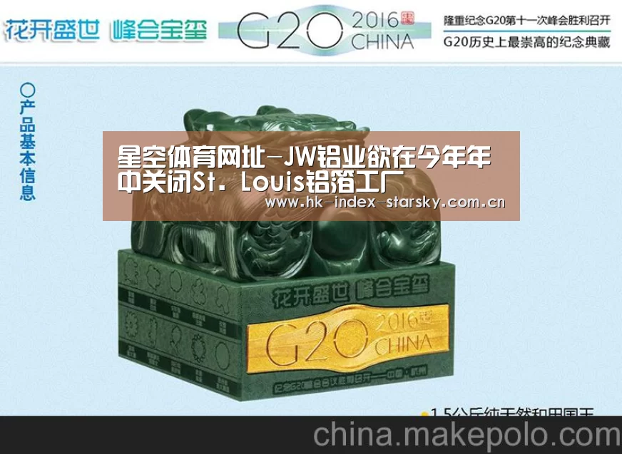 星空体育网址-JW铝业欲在今年年中关闭St. Louis铝箔工厂(图1) 星空体育