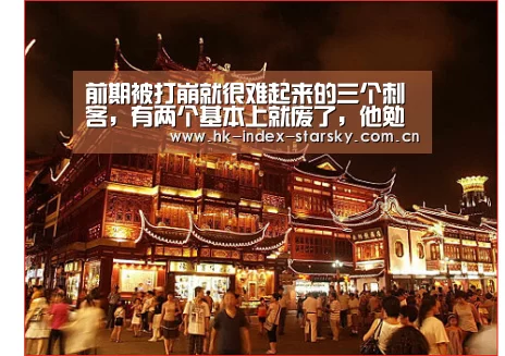 前期被打崩就很难起来的三个刺客,有两个基本上就废了,他勉强可以翻身!:星空体育(图4) 星空体育入口
