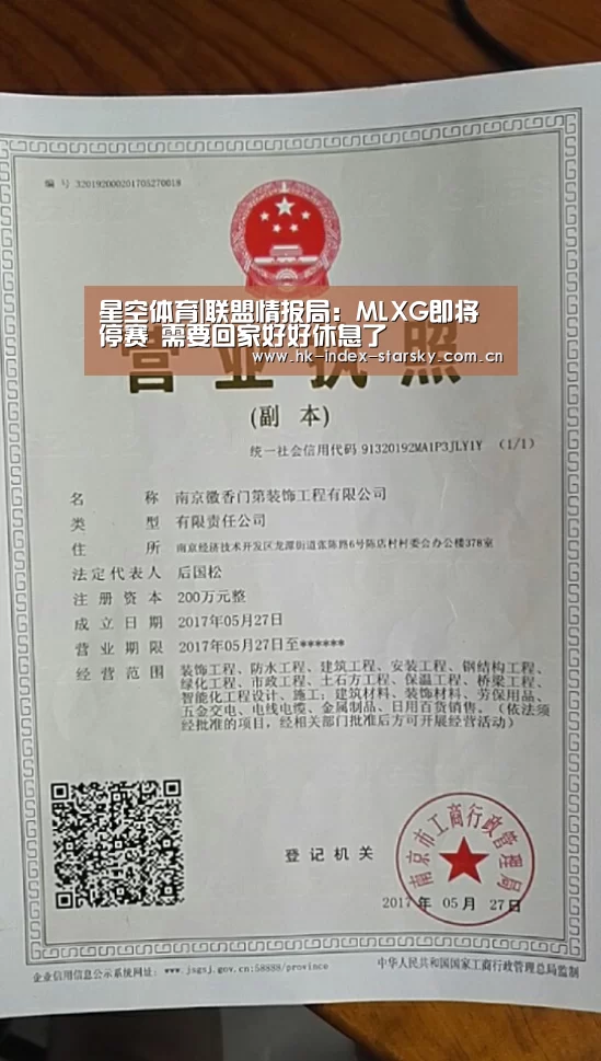星空体育|联盟情报局:MLXG即将停赛 需要回家好好休息了(图1) 星空体育官网