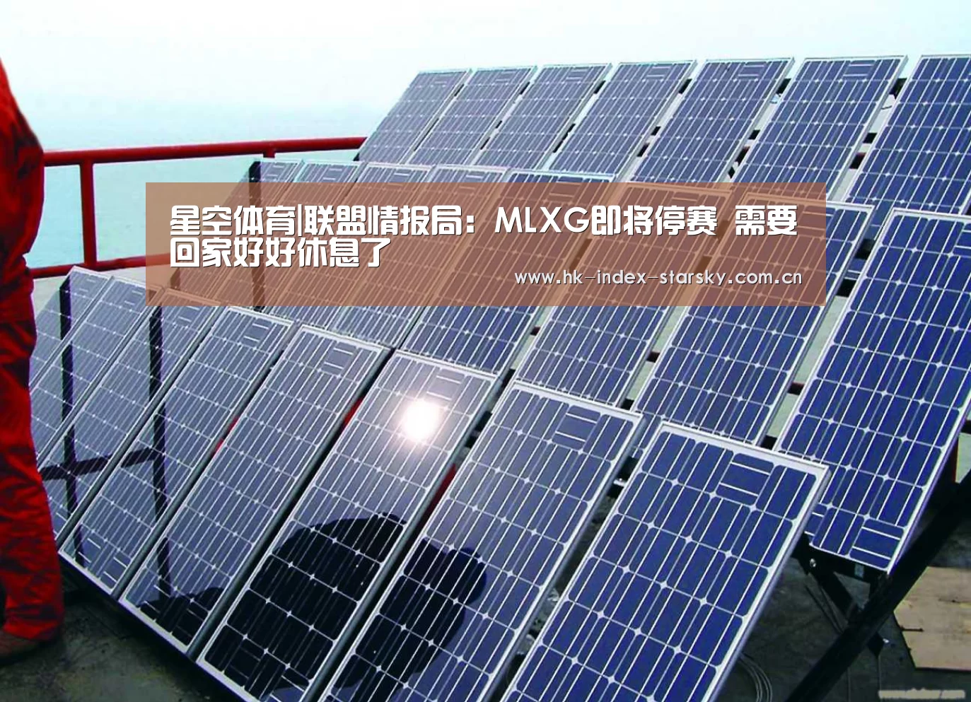星空体育|联盟情报局:MLXG即将停赛 需要回家好好休息了(图2) 星空体育网址
