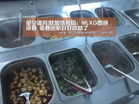 星空体育|联盟情报局:MLXG即将停赛 需要回家好好休息了(图4) 星空体育入口