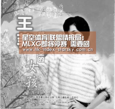 星空体育|联盟情报局:MLXG即将停赛 需要回家好好休息了(图3) 星空体育入口