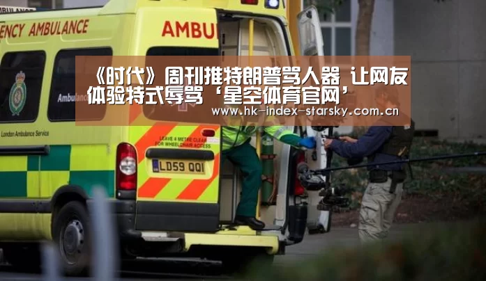 《时代》周刊推特朗普骂人器 让网友体验特式辱骂‘星空体育官网’(图1) 星空体育
