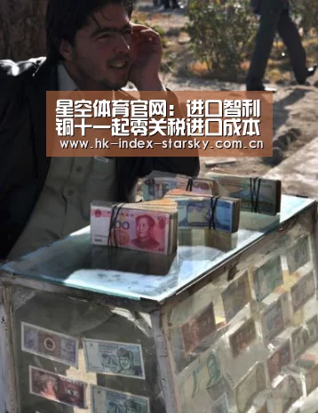 星空体育官网:进口智利铜十一起零关税进口成本可下降_政策法规_新闻_矿道网(图1) 星空体育官网