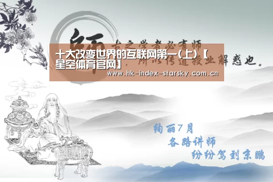 十大改变世界的互联网第一(上)【星空体育官网】(图2) 星空体育