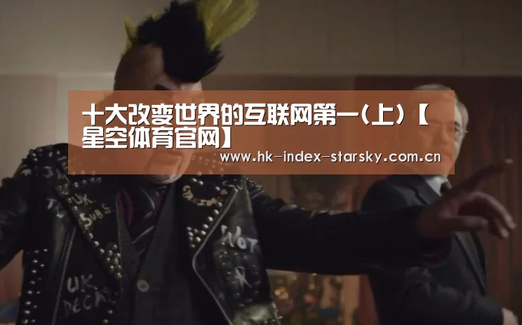 十大改变世界的互联网第一(上)【星空体育官网】(图4) 星空体育官网