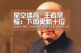 星空体育-王者荣耀:下周更新十位英雄调整,半肉钟馗回归,7位英雄加强(图4) 星空体育入口