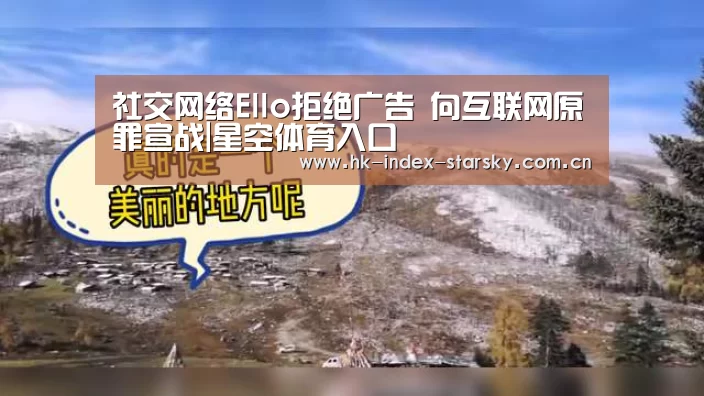 社交网络Ello拒绝广告 向互联网原罪宣战|星空体育入口(图2) 星空体育网址