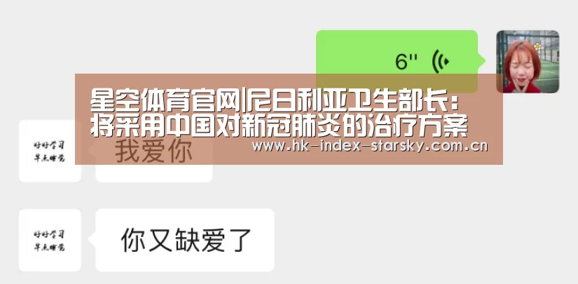 星空体育官网|尼日利亚卫生部长:将采用中国对新冠肺炎的治疗方案(图1) 星空体育官网