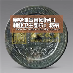 星空体育官网|尼日利亚卫生部长:将采用中国对新冠肺炎的治疗方案(图2) 星空体育入口