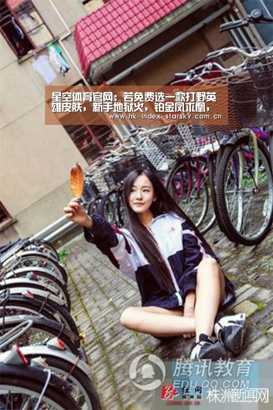 星空体育官网:若免费选一款打野英雄皮肤,新手地狱火,铂金凤求凰,而大神都选最强的他(图1) 星空体育入口
