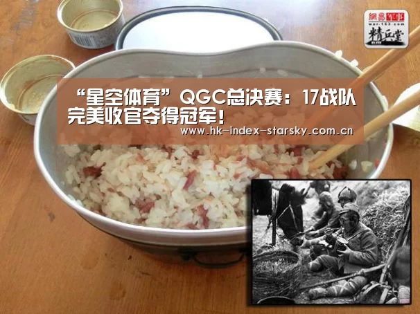 “星空体育”QGC总决赛:17战队完美收官夺得冠军!(图1) 星空体育网址