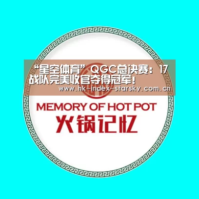 “星空体育”QGC总决赛:17战队完美收官夺得冠军!(图3) 星空体育网址
